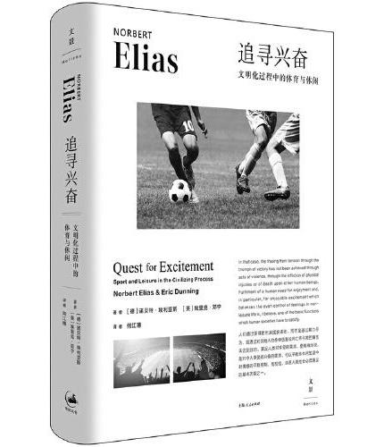追寻兴奋：文明化过程中的体育与休闲（《文明的进程》作者埃利亚斯，体育社会学奠基之作）