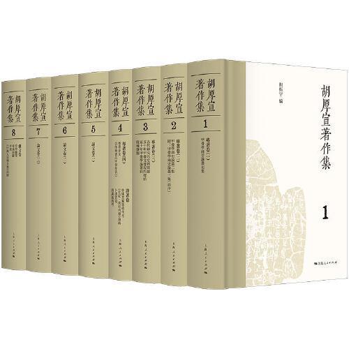 胡厚宣著作集（全八册）