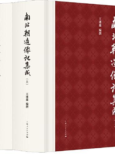 南北朝造像记集成