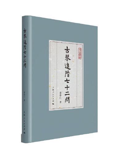 古琴进阶七十二问