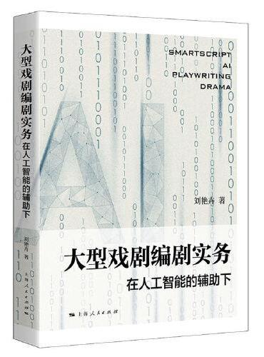 大型戏剧编剧实务