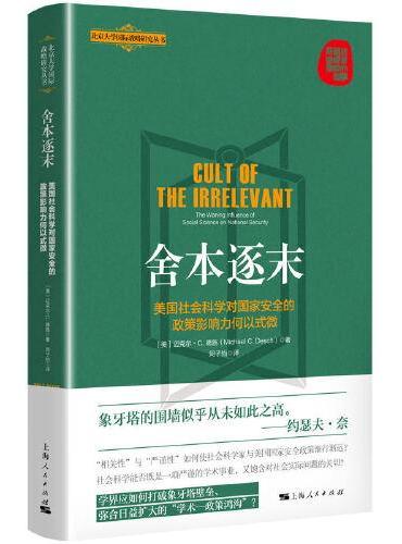 舍本逐末--美国社会科学对国家安全的政策影响力何以式微（北京大学国际战略研究丛书）