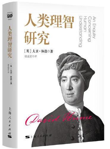 人类理智研究