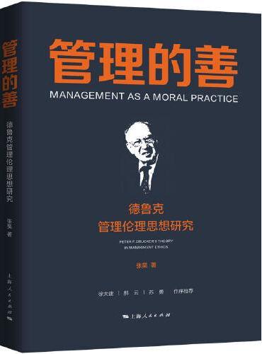 管理的善：德鲁克管理伦理思想研究