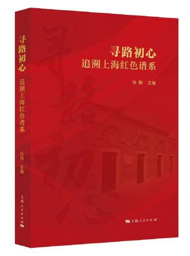 寻路初心：追溯上海红色谱系