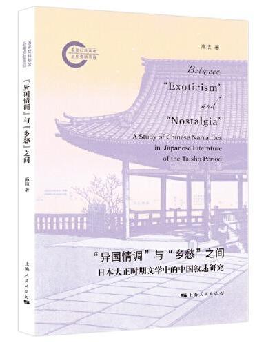 “异国情调”与“乡愁”之间--日本大正时期文学中的中国叙述研究