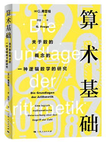 算术基础--关于数的概念的一种逻辑数学的研究