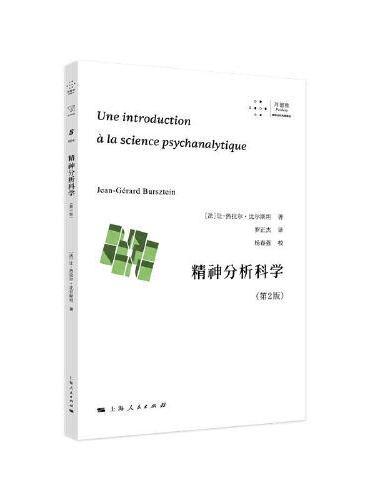 精神分析科学（第2版）