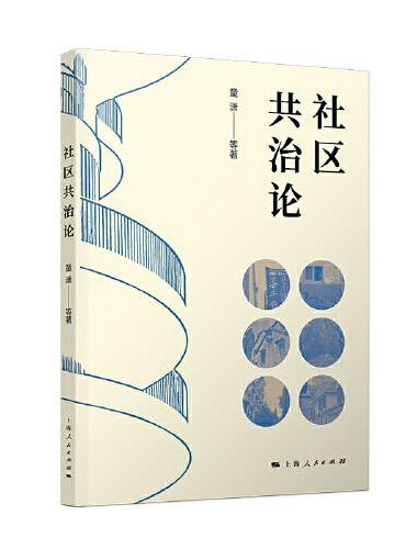 社区共治论