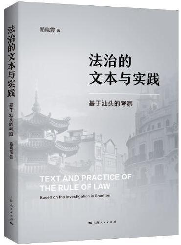 法治的文本与实践--基于汕头的考察