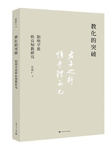 教化的突破：阳明学派致良知教研究