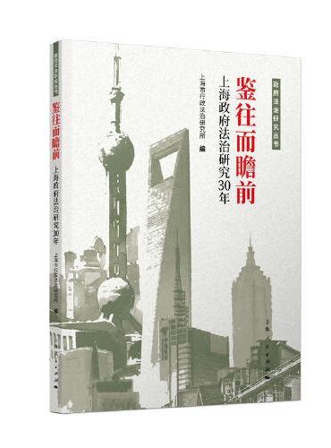 鉴往而瞻前--上海政府法治研究30年