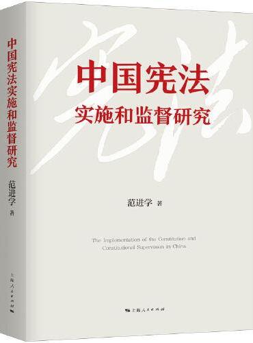 中国宪法实施和监督研究