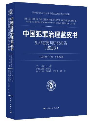 中国犯罪治理蓝皮书--犯罪态势与研究报告（2023）