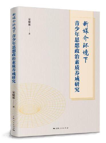 新媒介环境下青少年思想政治素质养成研究