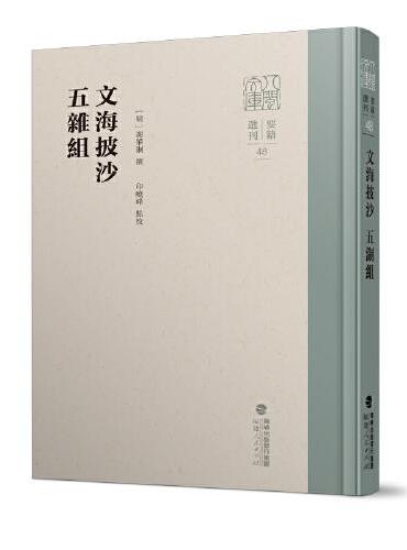文海披沙 五杂组（八闽文库·要籍选刊）