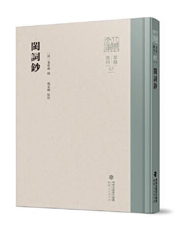 闽词钞（八闽文库·要籍选刊）