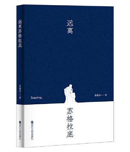远离苏格拉底