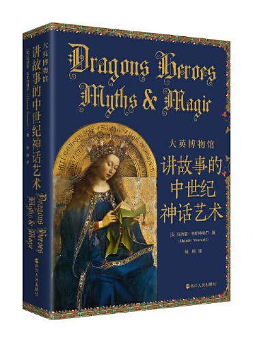 大英博物馆：讲故事的中世纪神话艺术