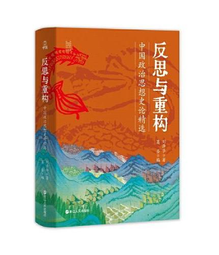 经纬度·何以中国·反思与重构 ：中国政治思想史论精选