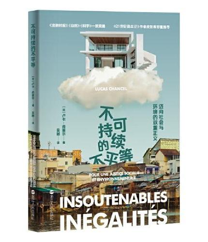 不可持续的不平等：迈向社会和环境的双重正义