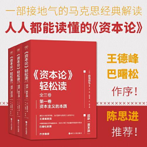 《资本论》轻松读（全三卷）