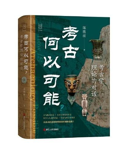 考古何以可能？——考古学理论的对话