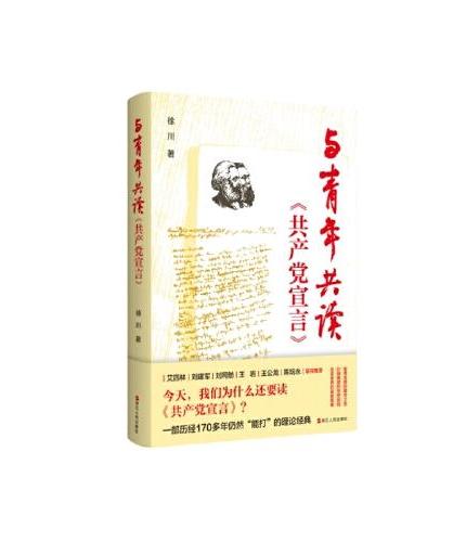 与青年共读《共产党宣言》