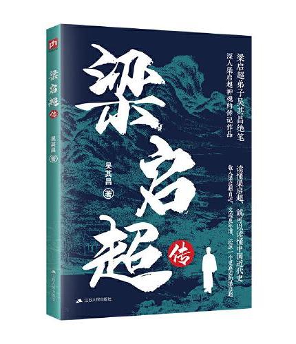 梁启超传：读懂中国近代史，从这位“少年中国”的脊梁开始！深入此书，还原一个更真实的梁启超。