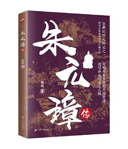 朱元璋传：明史泰斗吴晗深耕明史二十载，打磨的传世经典！帝王研究范本，看史学大师复活朱元璋的血肉灵魂?。