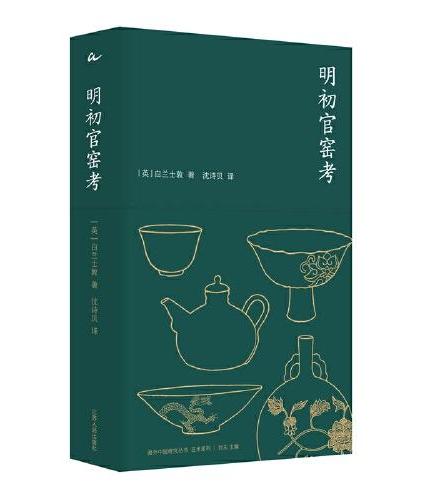 明初官窑考（海外中国研究丛书·艺术系列）研究永宣青花的开山之作，深度还原600年前东方技艺之巅峰