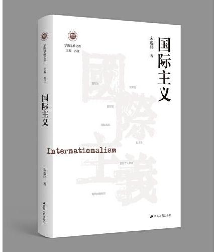 国际主义（学衡尔雅文库）