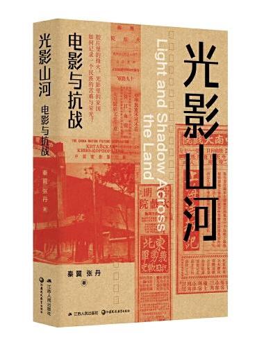 光影山河：电影与抗战（一部用光影书写的抗战电影史；深度解析特殊历史语境下的艺术创作；通过电影产业变迁折射民族命运；透过独