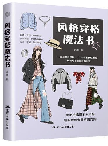 风格穿搭魔法书：穿搭不是天赋 而是一种可以掌握的能力 穿得对 才真的好看