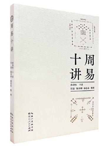 周易十讲
