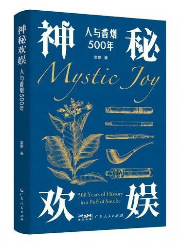 神秘欢娱:人与香烟500年