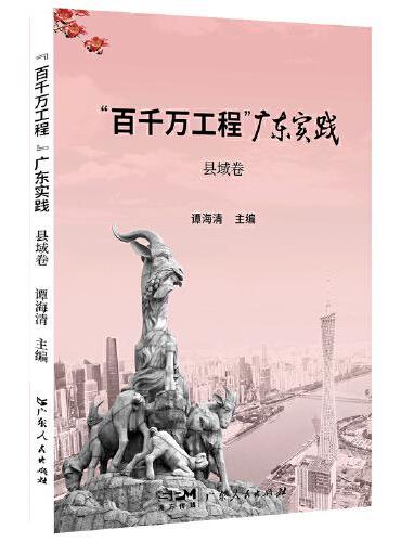 百千万工程 广东实践 县域卷