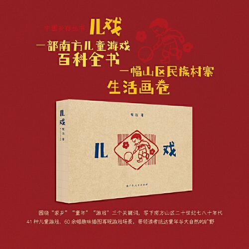 儿戏（中国乡存丛书之一，一部南方儿童游戏百科全书）