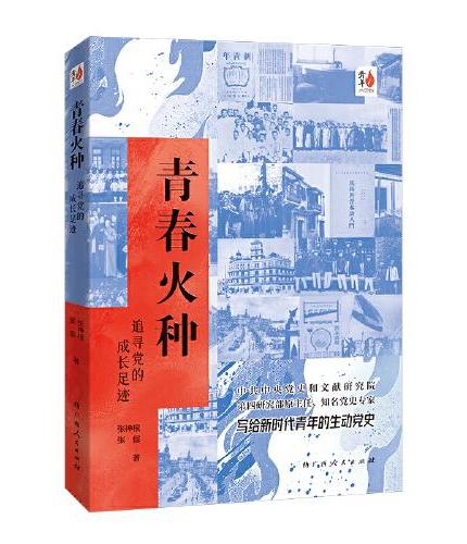青春火种：追寻党的成长足迹（中共中央党史和文献研究院专家写给新时代青年的生动党史）