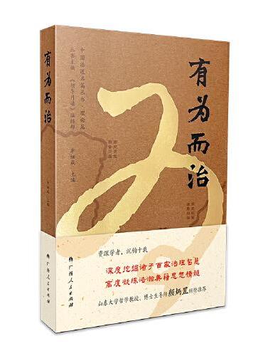 有为而治
