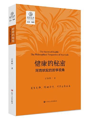 健康的秘密：阿育吠陀的哲学视角（正念系列）