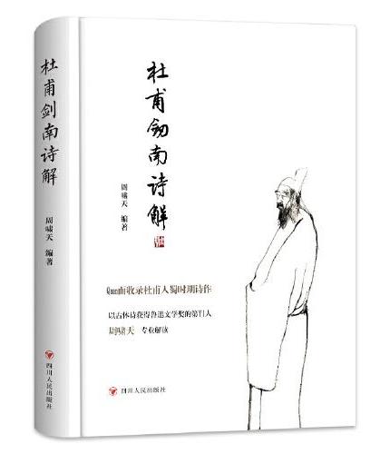 杜甫剑南诗解（鲁奖得主周啸天教授专业解读杜甫入蜀时期诗作）