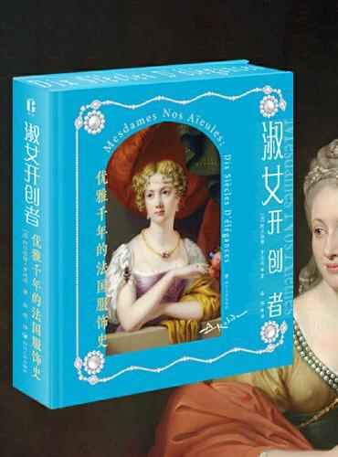淑女开创者：优雅千年的法国服饰史（刷边特装版）