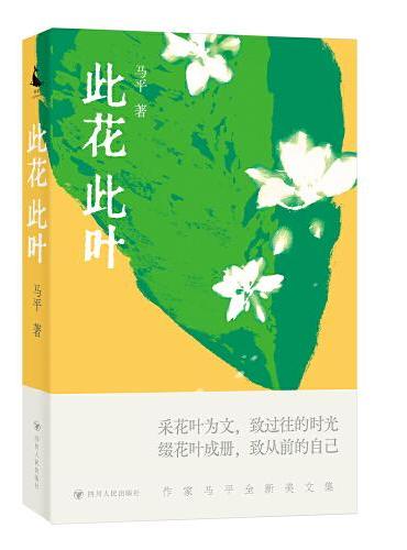 此花此叶（作家马平全新美文集）