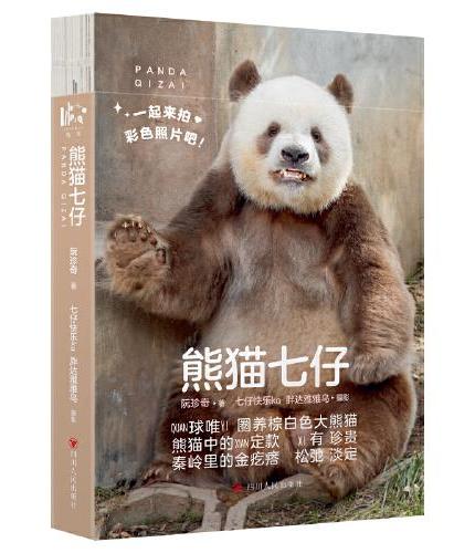 熊猫七仔（全球唯一圈养棕白色大熊猫，随书赠明信片+贴纸+胶片书签）