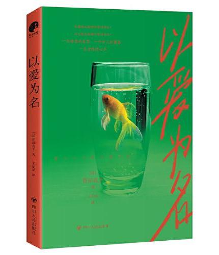 以爱为名（一部打破婚姻认知的觉醒之作，一部关于爱与责任的婚姻物语）