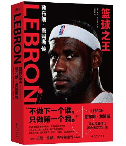 篮球之王：勒布朗·詹姆斯传
