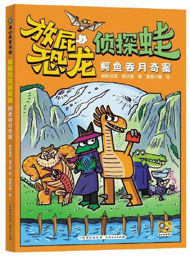 放屁恐龙侦探蛙：鳄鱼吞月奇案