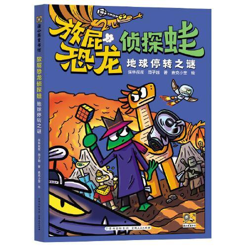 放屁恐龙侦探蛙：地球停转之谜