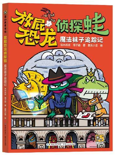 放屁恐龙侦探蛙：魔法袜子追踪记